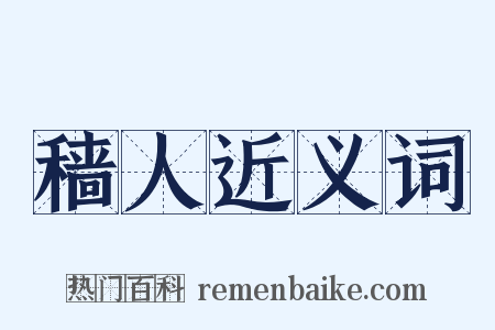 穑人近义词是什么意思的图片
